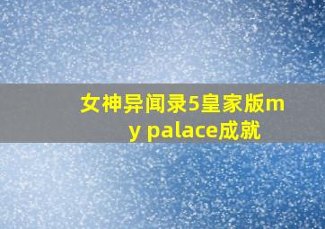 女神异闻录5皇家版my palace成就